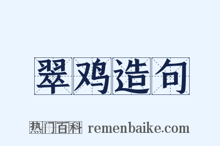 翠鸡造句是什么意思的图片